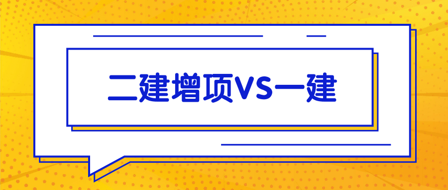 ‘三亿体育手机版’
考过二级制作师是继续考二建增项还是考一级制作师？(图2)